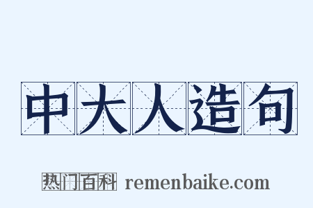 中大人造句是什么意思的图片